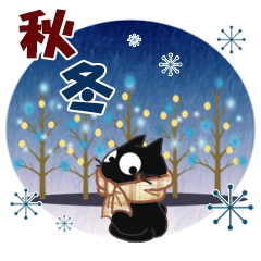 [LINEスタンプ] 黒ねこの秋・冬便り