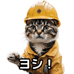 [LINEスタンプ] 【ヨシ！】現場仕事/猫/ねこ/ネコ