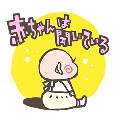 [LINEスタンプ] 赤ちゃんは聞いている