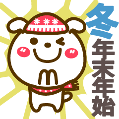 [LINEスタンプ] 冬(敬語)年末年始❤大きい 動物❤即答(再販)