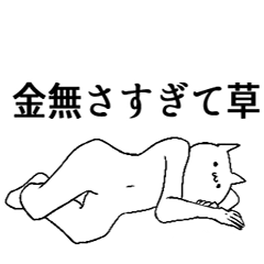 [LINEスタンプ] 気持ち悪い猫で日常会話～リメイク～