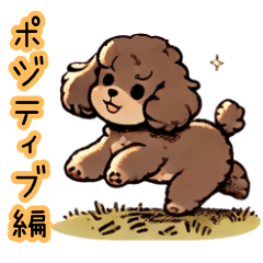 [LINEスタンプ] 癒しのブラウントイプー（ポジティブ編）