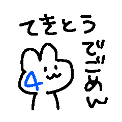 [LINEスタンプ] 適当でごめん4