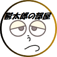 [LINEスタンプ] 鬱太郎の部屋最新作