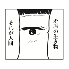 [LINEスタンプ] 矛盾の生き物それが人間1