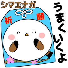 [LINEスタンプ] 飛び出す！ポジティブなシマエナガ