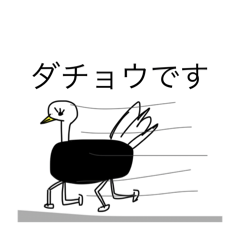 [LINEスタンプ] 4本足のダチョウですの画像（メイン）