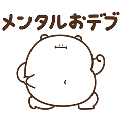 [LINEスタンプ] デブくま（メンタルおデブ）