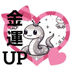 [LINEスタンプ] ヘビ金運UP