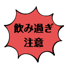 [LINEスタンプ] 注意しましょう2