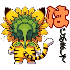 [LINEスタンプ] 花猫【其の零】向日葵にゃん衝撃デビュー！！