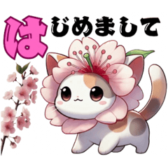 [LINEスタンプ] 花猫【其の壱】桜にゃん可愛くデビュー！