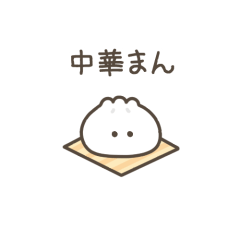 [LINEスタンプ] ちっこい中華まん（毎日使える）