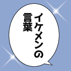 [LINEスタンプ] 【アレンジ】やさしいイケメンの言葉