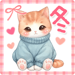 [LINEスタンプ] 猫がいっぱい♡冬のあいさつ