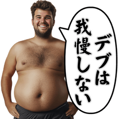 [LINEスタンプ] デブだけど何？