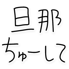 [LINEスタンプ] 旦那にベタ惚れ嫁。【褒める・夫婦】