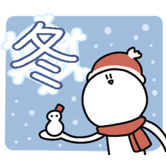 [LINEスタンプ] 冬のさびお