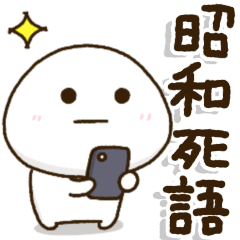 [LINEスタンプ] 離れて暮らす家族のふるさと言葉✨昭和死語