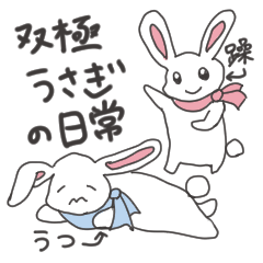 [LINEスタンプ] 双極うさぎの今をお知らせします