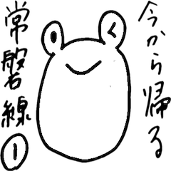 [LINEスタンプ] 今から帰る-常磐線編 上野から水戸-