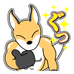 [LINEスタンプ] マッチョギツネ「みかん」7[日常グラデ字1]