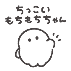 [LINEスタンプ] ちっこい もちもちちゃん◎