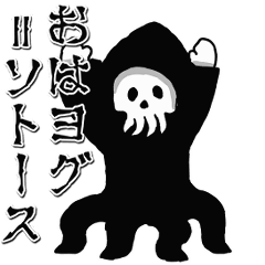 [LINEスタンプ] 動く・ゆる怖★クトゥルフしにがみ