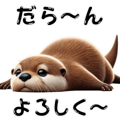 [LINEスタンプ] 可愛くてかわいくてカワイイ！カワウソ！