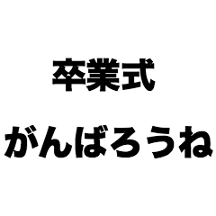 [LINEスタンプ] 卒業式がんばろうね