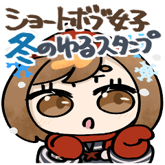 [LINEスタンプ] ショートボブ女子のゆるスタンプ冬