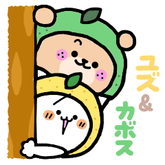 [LINEスタンプ] 柚子ねこ＆カボスくま - New ver. -