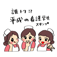 [LINEスタンプ] 誰トク？平成の看護学生スタンプ