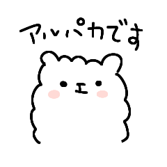 [LINEスタンプ] アルパカですが