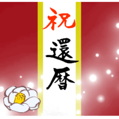 [LINEスタンプ] 筆文字で長寿のお祝い(還暦/古希/喜寿)