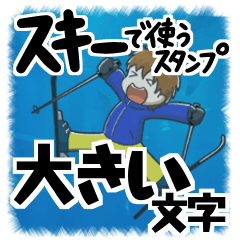 [LINEスタンプ] スキーで使うスタンプ、大きい文字