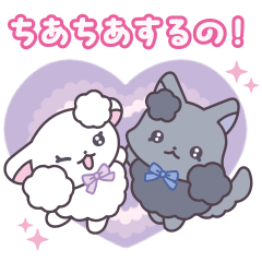 [LINEスタンプ] ちあちあラムズ