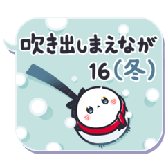 [LINEスタンプ] 吹き出しまえなが16(冬)