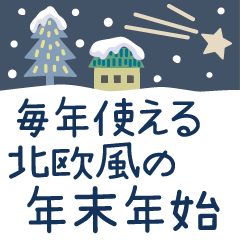 [LINEスタンプ] 毎年使える年末年始のご挨拶【北欧風】