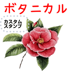 [LINEスタンプ] 花好きさん用♥ボタニカルカスタムスタンプ