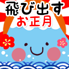 [LINEスタンプ] 飛び出す♪開運お正月BIGスタンプ(再販)