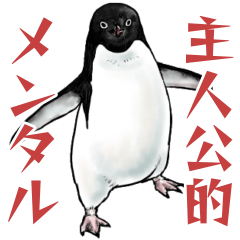 [LINEスタンプ] 意外と使えるメンタル主人公なペンギン