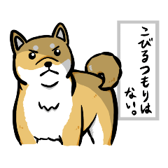 [LINEスタンプ] しばいぬ、こびない