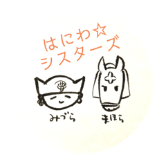 [LINEスタンプ] はにわ☆シスターズ 古墳