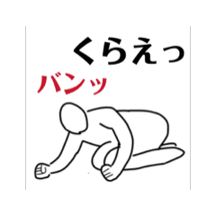 [LINEスタンプ] くらえよおれ