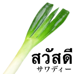 [LINEスタンプ] おいしい ネギ 【タイ語】