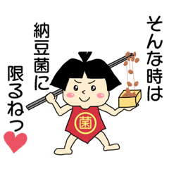 [LINEスタンプ] 納豆菌太郎が世界を制す