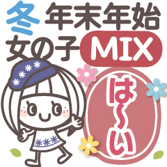 [LINEスタンプ] 冬(Mix)年末年始❤長文気持ち女の子11(再販)