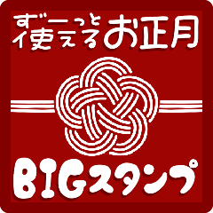 [LINEスタンプ] ずーっと使える♡シンプル年賀状/冬(BIG)