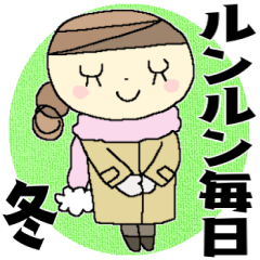 [LINEスタンプ] 【改訂版】ルンルン毎日＊冬コーデ